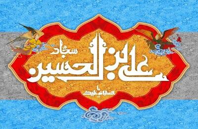 پیام تبریک برای روز تولد امام سجاد (ع) در سال 1402 + پیامک | اس ام اس | شعر و دو بیتی | عکس نوشته و استوری + متن انگلیسی