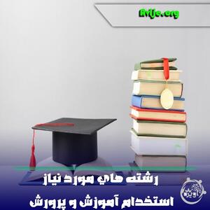 رشته های مورد نیاز استخدام آموزش و پرورش