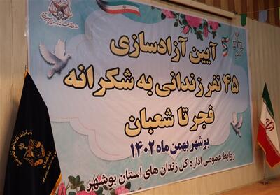 آزادی 45 زندانی جرایم عمومی در استان بوشهر با مشارکت خیرین + تصویر - تسنیم