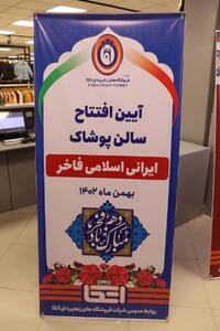 افتتاح نمایشگاه و فروشگاه عرضه پوشاک ایرانی _ اسلامی «فاخر» در سازمان اتکا 