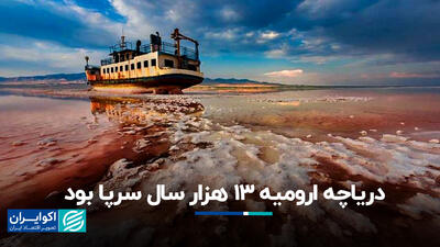 دریاچه ارومیه 13 هزار سال سرپا بود/ از سال 86 در مورد دریاچه هشدار داده شده بود