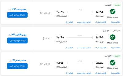 قیمت بلیط هواپیما تهران-استانبول، امروز ۲۶ بهمن ۱۴۰۲