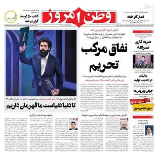 عکس/ صفحه اول روزنامه های پنجشنبه ۲۶ بهمن ۱۴۰۲