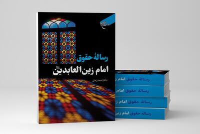 کتاب «رساله حقوق امام زین العابدین (ع)» روانه بازار نشر شد