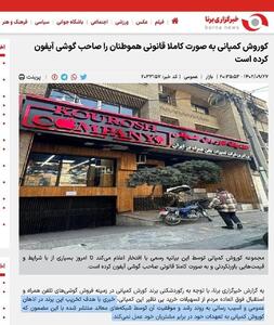 عکس/خبرگزاری دولتی برای کوروش کمپانی سنگ تمام گذاشت! | اقتصاد24