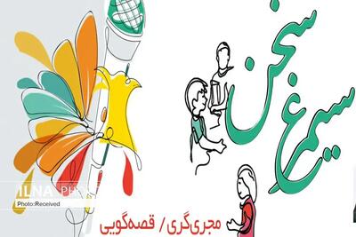 برگزاری سومین جشنواره سیمرغ سخن در استان قزوین