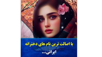 فیلم / اصیل ترین نام های دخترانه ایرانی ! / کدام ها پرطرفدارند !