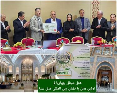 اهدای جایزه مدیریت پروژه سبز جهانی (GPM) به هتل مجلل چهارباغ اصفهان+فیلم