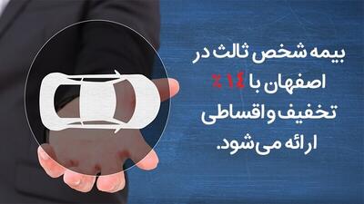 بیمه شخص ثالث در اصفهان با 14% تخفیف و اقساطی ارائه می‌‎شود!