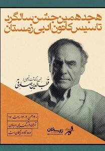 بزرگداشت قطب‌الدین صادقی در فرهنگسرای ارسباران - تسنیم