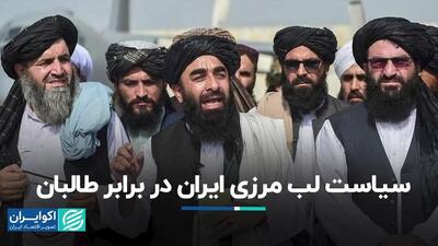 طالبان دوره جدید چه تفاوتی با گذشته دارد؟