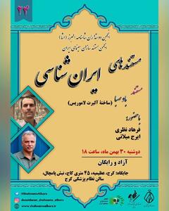 نمایش نسخه مرمت شده مستند «باد صبا» در نشست «مستندهای ایران‌شناسی»