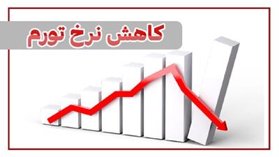 تورم فصلی تک رقمی شد