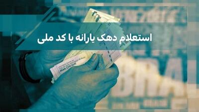 چگونه از دهک بندی یارانه مطلع شویم؟