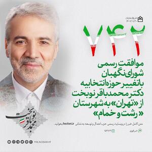 رسما با تغییر حوزه انتخابیه نوبخت از تهران به رشت موافقت شد