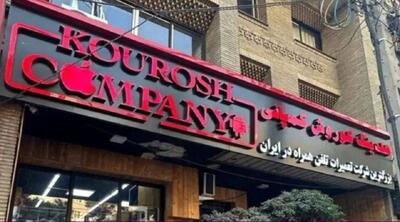 متهمان اصلی کوروش کمپانی از نگاه اتاق اصناف تهران/ اتحادیه موبایل در کلاهبرداری کوروش کمپانی بی‌تقصیر  نیست