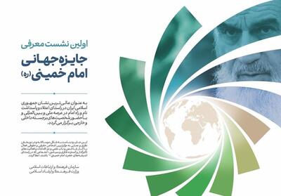 ایمانی پور: تقویت جریان تقریب مذاهب از اهداف جایزه جهانی امام خمینی (ره) است - تسنیم