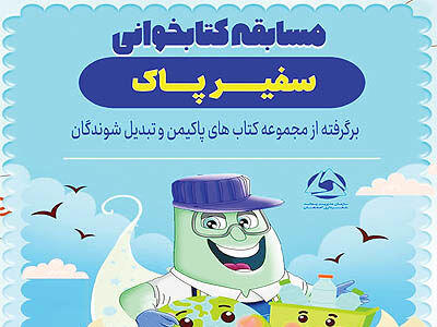 برگزاری مسابقه کتابخوانی «سفیر پاک» ویژه کودکان و نوجوانان