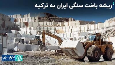 ریشه باخت سنگی ایران به ترکیه/ آینده صنعت سنگ ایران چه خواهد شد؟
