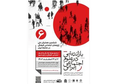 برگزاری «همایش پژوهش اجتماعی فرهنگی در جامعه ایران»
