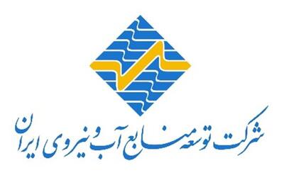 آگهی مزایده عمومی شماره ۱۱/۱۴۰۲، شرکت توسعه منابع آب و نیروی ایران