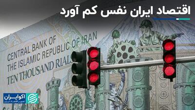 اقتصاد ایران نفس کم آورد