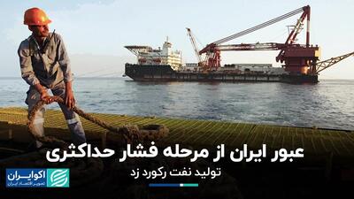عبور ایران از مرحله فشار حداکثری/ تولید نفت رکورد زد
