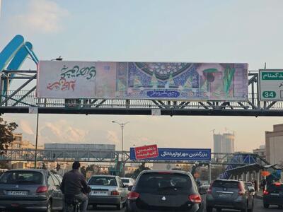 عکس/ نصب وارونه بنر نیمه شعبان توسط شهرداری تهران! | اقتصاد24
