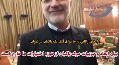 ببینید| توضیح عجیب زاکانی درباره جزئیات مرگ پاکبان شهرداری تهران
