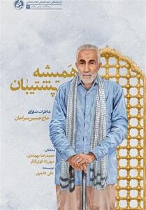 همیشه پشتیبان   خاطرات شفاهی حاج حسین سراجان از مبارزات انقلاب - تسنیم