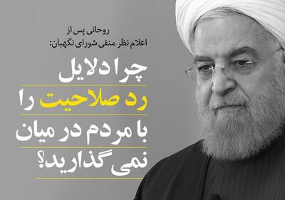 روحانی: شورای نگهبان جریان مأیوس‌سازی مردم را تقویت کرد | چرا دلایل رد صلاحیت را با مردم در میان نمی‌گذارید؟
