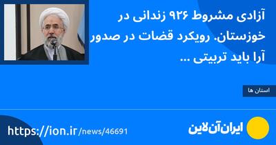 آزادی مشروط ۶۲۹ زندانی در خوزستان/ رویکرد قضات در صدور آرا باید تربیتی باشد
