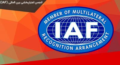 عضویت ایران در انجمن بین‌المللی اعتباربخشی (IAF) لغو شد