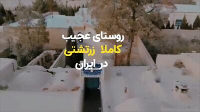 روستای عجیب کاملا زرتشتی ایران + ویدیو