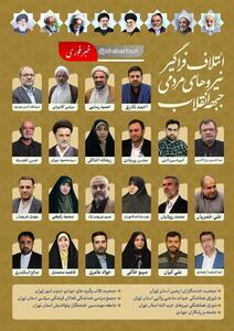 لیست انتخاباتی جبهه انقلاب بدون تصویر امام خمینی واکنش برانگیز شد | اقتصاد24