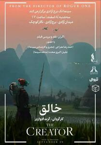 فیلم «خالق» در سینماتک خانه برج آزادی