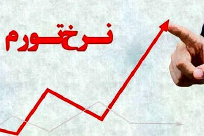 تورم پایان سال ۱۴۰۲ چند درصد است ؟