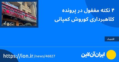 ۴ نکته مغفول در پرونده کلاهبرداری کوروش کمپانی