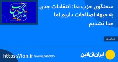 سخنگوی حزب ندا: انتقادات جدی به جبهه اصلاحات داریم اما جدا نشدیم