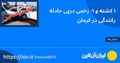 ۱ کشته و ۱۰ زخمی درپی حادثه رانندگی در کرمان