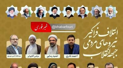 پس‌لرزه حذف عکس امام خمینی از پوسترهای جبهه انقلاب/ عکس
