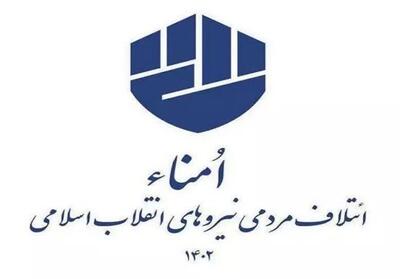 لیست انتخاباتی   امنا   در مشهد اعلام شد + اسامی - تسنیم