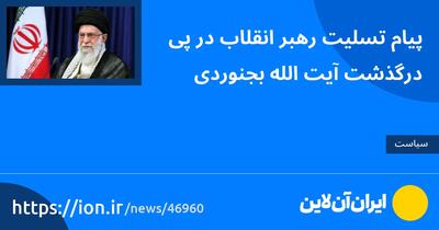 پیام تسلیت رهبر انقلاب در پی درگذشت آیت‌الله بجنوردی