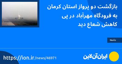 بازگشت دو پرواز استان کرمان به فرودگاه مهرآباد در پی کاهش شعاع دید