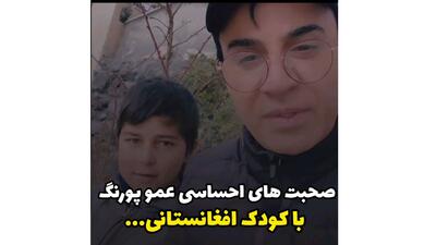 صحبت های احساسی عمو پورنگ با کودک افغانستانی