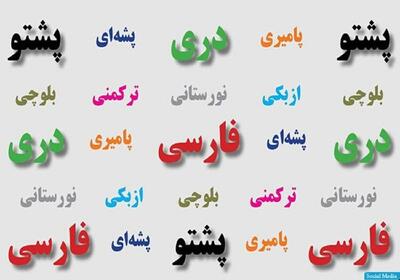 تنوع زبان، نماد غنای فرهنگ در افغانستان
