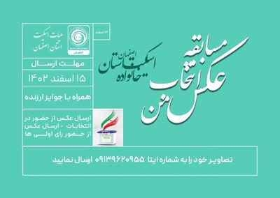برگزاری مسابقه عکس انتخاب من توسط هیات اسکیت استان اصفهان