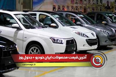 آخرین قیمت محصولات ایران خودرو اعلام شد + جدول