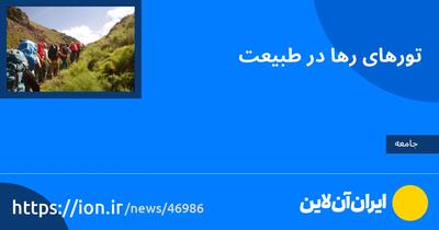 تورهای رها در طبیعت