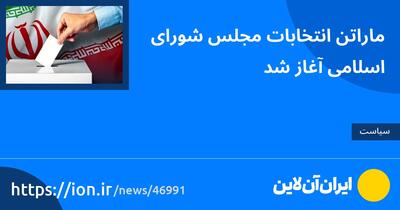 ماراتن انتخابات مجلس شورای اسلامی آغاز شد